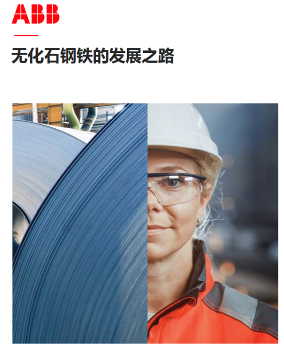 ABB發(fā)布鋼鐵行業(yè)主要脫碳路徑研究報告，聚焦全球技術(shù)創(chuàng)新