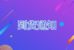 2024年9月12日航班到貨通知