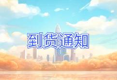 2024年10月15日航班到貨通知
