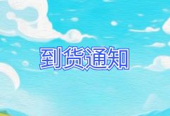 2024年11月10日航班到貨通知