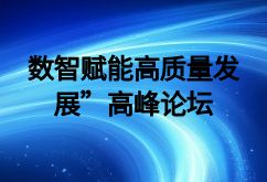 最新要聞|第二屆“數(shù)智賦能高質(zhì)量發(fā)展”高峰論壇在清華大學(xué)舉行