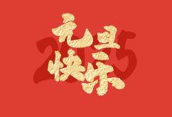 上海薩起工業(yè)控制設(shè)備有限公司2025年元旦放假通知