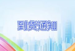 2024年12月5日航班到貨通知 