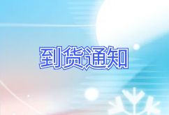 2024年12月25日航班到貨通知 