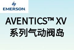 艾默生推出 AVENTICS™ XV 系列氣動閥島