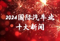 2024國際汽車業(yè)十大新聞