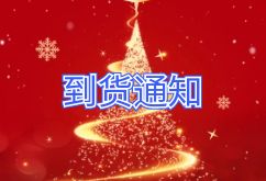 2025年1月17日航班到貨通知 
