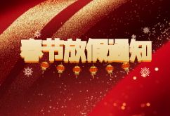 上海薩起工業(yè)控制設(shè)備有限公司2025年春節(jié)放假通知
