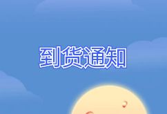 2025年2月10日航班到貨通知 