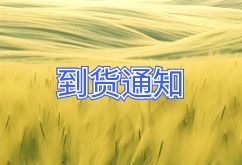 2025年2月24日航班到貨通知