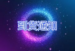 2025年3月10日航班到貨通知